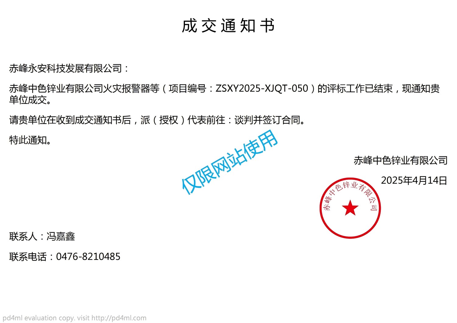 永安科技中標(biāo)赤峰中色鋅業(yè)有限公司火災(zāi)報(bào)警器項(xiàng)目