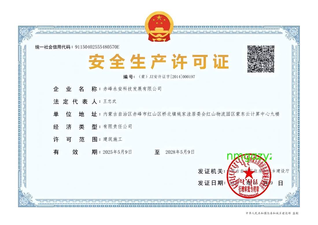 安全生產許可證