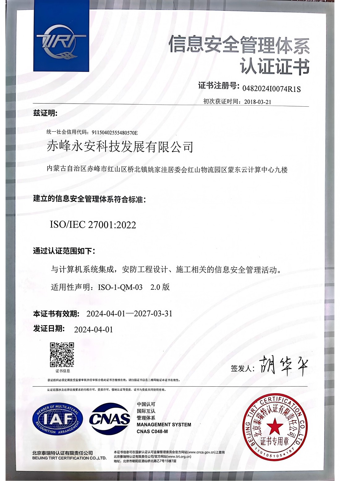 信息安全管理體系認證證書