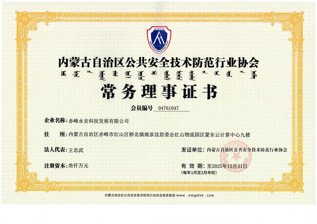 安全技術防范行業協會常務理事證書