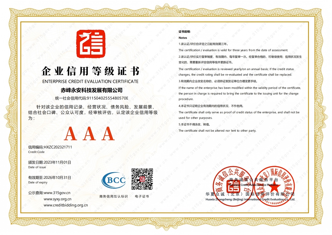 企業信用等級證書--AAA級