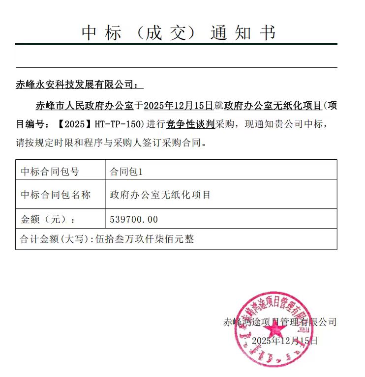 永安科技12月15日中標赤峰市人民政府辦公室無紙化項目
