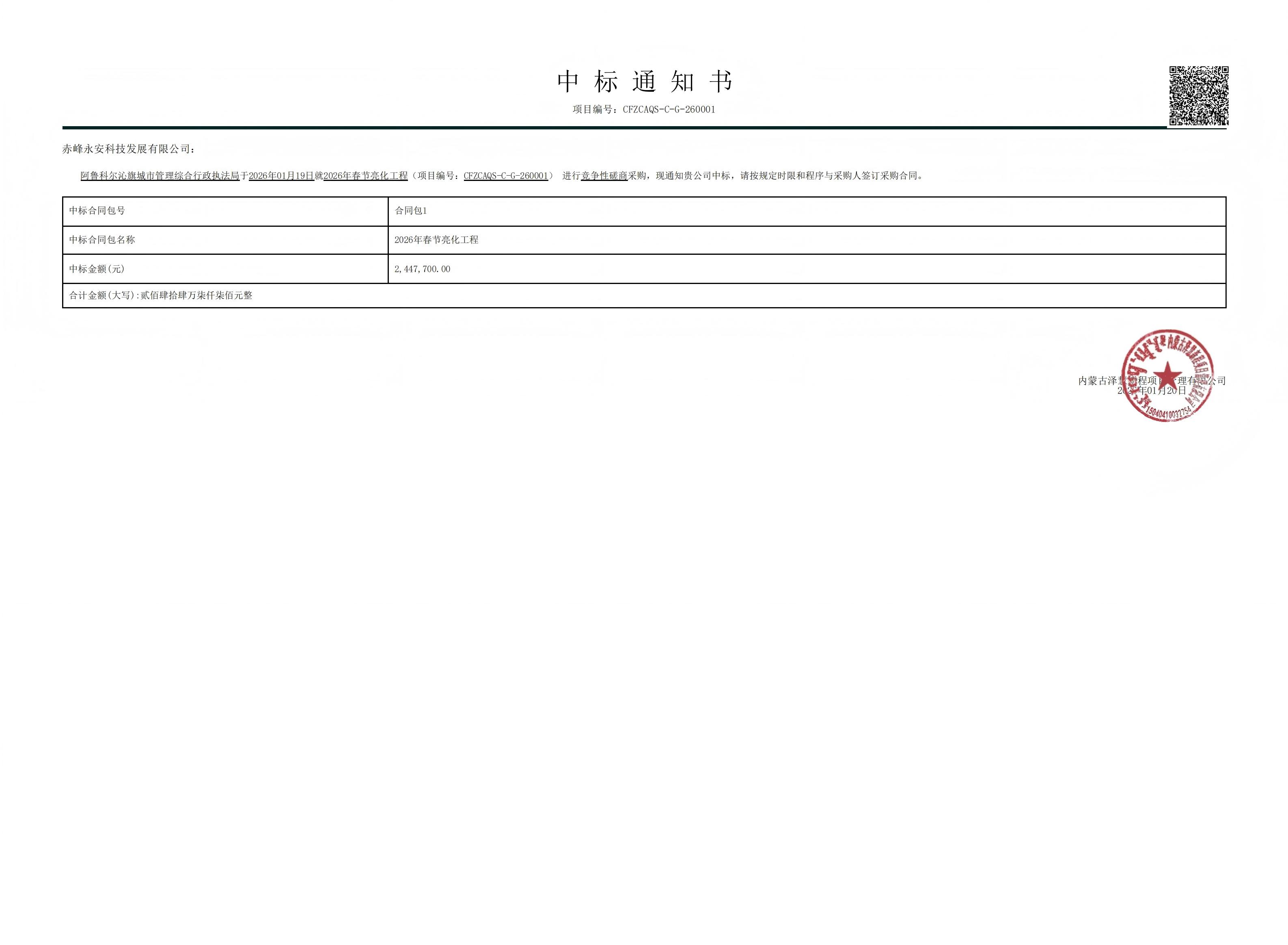 永安科技2026年1月20日中標阿魯科爾沁旗城市管理綜合行政執法局2026年春節亮化工程項目