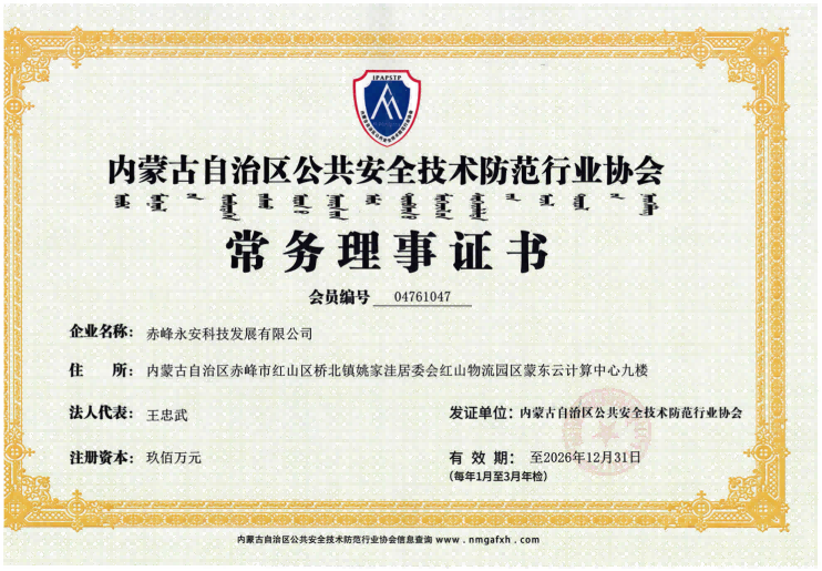 安全技術防范行業協會常務理事證書