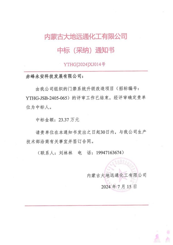 永安科技中標內蒙古大地遠通化工有限公司門禁系統升級改造項目.jpg